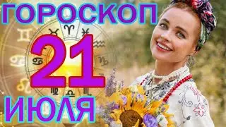 ГОРОСКОП НА СЕГОДНЯ 21 ИЮЛЯ 2023 ДЛЯ ВСЕХ ЗНАКОВ ЗОДИАКА.♉♊♋♌♍♎♏♐♑♒♓