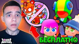 😱ВОЗРОЖДЕНИЕ СКВАД БАСТЕРС? НОВОЕ ОБНОВЛЕНИЕ: 3 ПЕРСОНАЖА, УДАЛЕНИЕ КЛЮЧЕЙ И МЕГАВОИНОВ