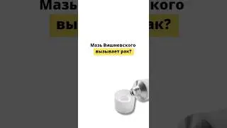 Мазь Вишневского вызывает рак?