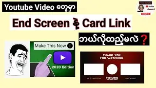 YouTube video တွေမှာ end screen ပြုလုပ်နည်း ၊ suggested link ထည့်နည်း