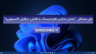 حل مشکل نشان ندادن هارددیسک یا فلش درفایل اکسپلورره(USB Does Not Show Up in File Explorer) ویندوز 11