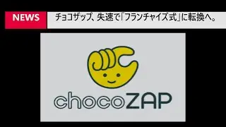 チョコザップ、失速で「フランチャイズ式」に転換へ。「黒字化」の背景にある痛み【ライザップG通期決算】