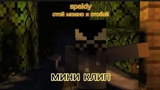 мини клип