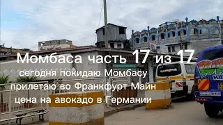 Момбаса часть 17 из 17 . еду в аэропорт MIA покидаю Момбасу, Франкфурт Майн, цена авокадо в Германии