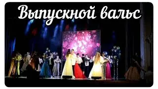 🎈ВЫПУСКНОЙ ВАЛЬС🎈ВЫПУСКНОЙ ВЕЧЕР🎈ТОРЖЕСТВЕННАЯ ЧАСТЬ🎈Харьков, 109 французская школа 26.06.2021