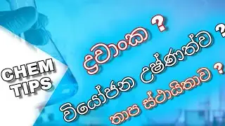 අයනික සංයෝග වල ද්‍රවාංක විචලනය පහසුවෙන්ම | Al exam chemistry tips| sinhala lessons