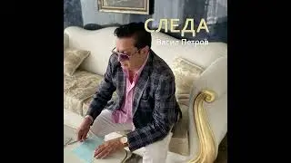 Следа (Oфициално аудио)