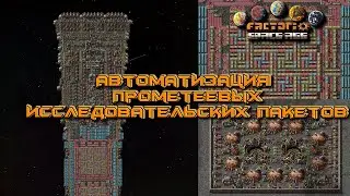 Автоматизация прометеевого исследовательского пакета Factorio Space Age
