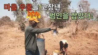 마을 우물이 고장난 원인을 찾았다.