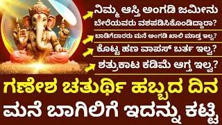 ಗಣೇಶ ಹಬ್ಬದ ದಿನ ಮನೆ ಬಾಗಿಲಿಗೆ ಇದನ್ನು ಮರೆಯದೇ ಕಟ್ಟಿ  LIVE ganesha chaturthi remedy astrology main door
