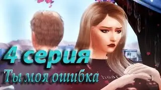 Сериал The Sims 4 ТЫ МОЯ ОШИБКА / 4 серия