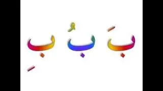 Arabic alphabet songs  ABC 1
