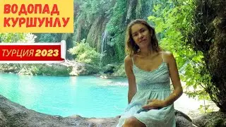 Очарование водного рая: Водопад Куршунлу в Анталии! (Турция 2023)