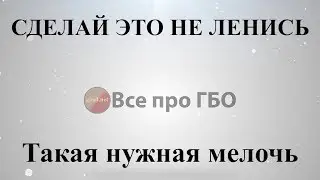 Сделай это не поленись, а пользы будет много.*