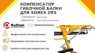 ✔️ Как установить компенсатор гибочной балки для Sorex ZRS