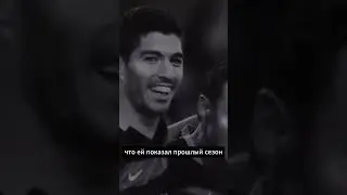 Суареса слили? 