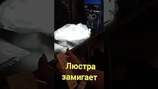 Синхронизация  пульта и люстры Leek Smart Grafica