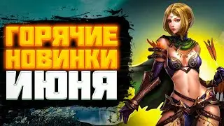 🔥 [НОВОСТИ]: САМЫЕ ГОРЯЧИЕ ИГРОВЫЕ НОВИНКИ ИЮНЯ! 🔥