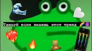 🌊 танцуй если знаешь этот тренд тик ток 🌊 / 2021 / Tik Tok trend 🛐