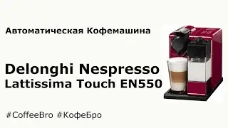 Nespresso Lattissima Touch EN550 - Automatic Coffee Machine Delonghi Nespresso