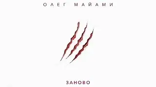 ОЛЕГ МАЙАМИ - ЗАНОВО