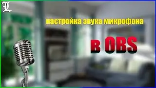НАСТРОЙКА ЗВУКА МИКРОФОНА ДЛЯ СТРИМА | В OBS | Laykerru