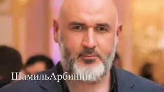 СТИХИ"ПРОЛЕТЕЛИ ГОДЫ". ШАМИЛЬ АРБИНИН