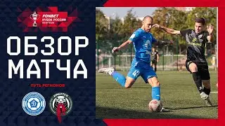 ДИНАМО-ВЛАДИВОСТОК – ИРКУТСК, ОБЗОР МАТЧА | FONBET Кубок России 2024/25. Путь Регионов. 2-й раунд