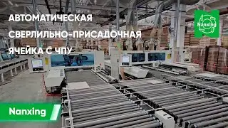 Лучшее решение для производства – Сверлильно-приcадочная ячейка Nanxing с ЧПУ и буферным накопителем
