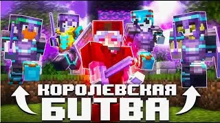 ЛУЧШАЯ ТАКТИКА в Королевской Битве 100 игроков в Майнкрафт