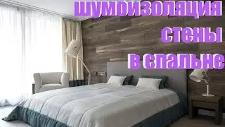 шумоизоляция стены в спальне