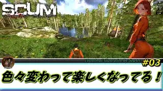 【SCUM】 #03  色々変わって楽しくなってる！