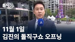 11월 1일 김진의 돌직구쇼 오프닝 / 채널A / 김진의 돌직구쇼
