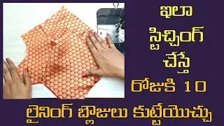 రోజుకి 10 లైనింగ్ బ్లౌజులు కుట్టేయొచ్చు/lining blouse fast stitching tips//