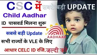 CSC CELC Aadhaar center registration |CSC आधार सेंटर ऑनलाइन रजिस्ट्रेशन कैसे करे |CSC big new update