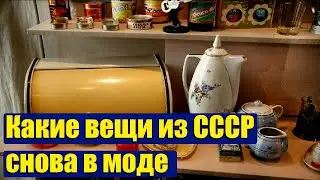 Советское прошлое привлекает особое внимание ВЕЩИ ИЗ СССР.