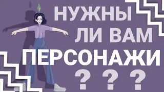 ПЕРСОНАЖИ У ХУДОЖНИКА? | ЗАЧЕМ НУЖНЫ ПЕРСОНАЖИ?