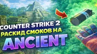 ANCIENT РАСКИД СМОКОВ В CS2 | ANCIENT SMOKES CS2 | РАСКИД НА ANCIENT 