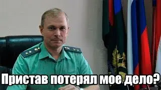 ✓ Пристав потерял мое дело?