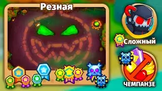 Прохождение Bloons TD 6! Резная: Сложный, Чемпанзе (Chimps)! Блунс ТД (БТД, BTD, BTD6)!