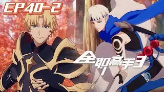 🌠全职高手第3季 【EP40-2】嘉世&兴欣团战进行时！守各自战队的荣耀！|The King's Avatar | Chinese Animation Donghua