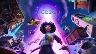 7 сезон в Fortnite