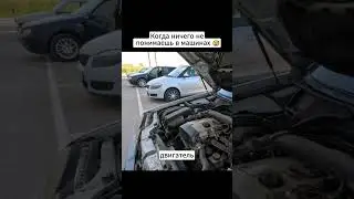 Когда ничего не понимаешь в машинах 😅 #shorts