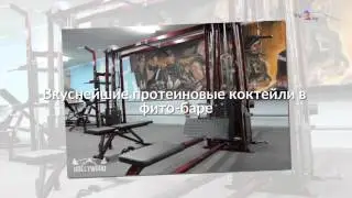 Фитнес-клуб «Hollywood (Голливуд)»