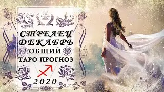 СТРЕЛЕЦ 🍃НА СТЫКЕ ВАЖНОГО ВЫБОРА♐ ДЕКАБРЬ 2020 таро прогноз
