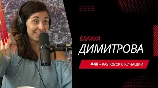 Разговор с Кичашки #49 - Блажка Димитрова