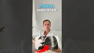 Перхоть уйдет 💥