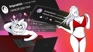 Рисую ваши комментарии KOVSHIZ#1