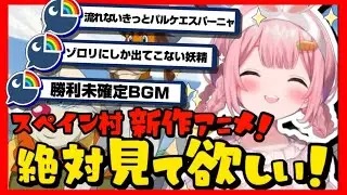 【志摩スペイン村】新作アニメ｢幻の花を求めて｣の内容にツッコミが追い付かない周央サンゴ【パルケエスパーニャ】