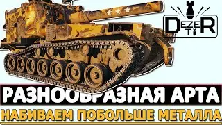 РАЗНООБРАЗНАЯ АРТА - НАБИВАЕМ ПОБОЛЬШЕ МЕТАЛЛА.